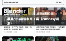 苹果cms漏洞利用工具（cmseasy漏洞）