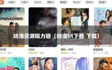 动漫资源磁力链（动漫bt下载 下载）