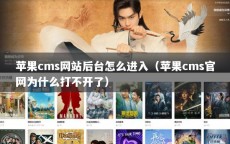 苹果cms网站后台怎么进入（苹果cms官网为什么打不开了）