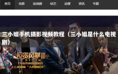 三小姐手机摄影视频教程（三小姐是什么电视剧）