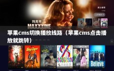 苹果cms切换播放线路（苹果cms点击播放就跳转）