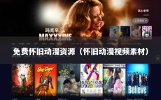 免费怀旧动漫资源（怀旧动漫视频素材）