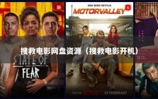 搜救电影网盘资源（搜救电影开机）