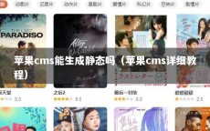 苹果cms能生成静态吗（苹果cms详细教程）