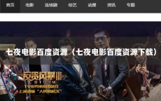 七夜电影百度资源（七夜电影百度资源下载）