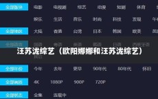 汪苏泷综艺（欧阳娜娜和汪苏泷综艺）