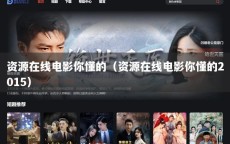 资源在线电影你懂的（资源在线电影你懂的2015）