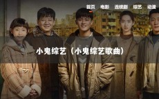 小鬼综艺（小鬼综艺歌曲）