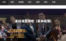 某动漫资源吧（某米动漫）