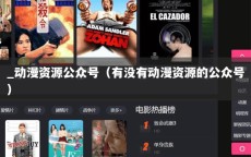 _动漫资源公众号（有没有动漫资源的公众号）