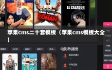 苹果cms二十套模板（苹果cms模板大全）