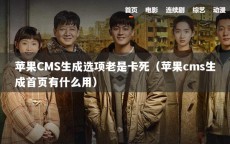 苹果CMS生成选项老是卡死（苹果cms生成首页有什么用）