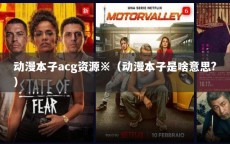 动漫本子acg资源※（动漫本子是啥意思?）