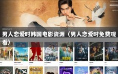 男人恋爱时韩国电影资源（男人恋爱时免费观看）