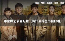 哪些综艺节目好看（有什么综艺节目好看）