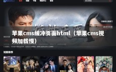 苹果cms缓冲页面html（苹果cms视频加载慢）