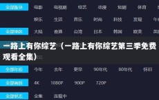 一路上有你综艺（一路上有你综艺第三季免费观看全集）