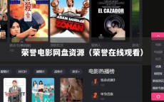 荣誉电影网盘资源（荣誉在线观看）