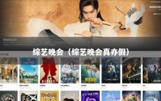 综艺晚会（综艺晚会真亦假）