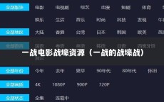 一战电影战壕资源（一战的战壕战）