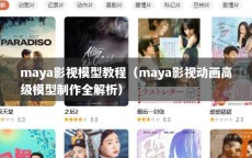 maya影视模型教程（maya影视动画高级模型制作全解析）