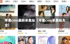 苹果cms最新采集站（苹果cms采集站大全）