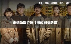 求情动漫资源（播放剧情动漫）