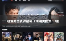动漫美图资源福利（动漫美图第一期）