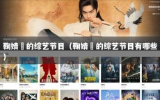 鞠婧祎的综艺节目（鞠婧祎的综艺节目有哪些）