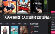人类观察综艺（人类观察综艺百度网盘）
