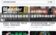 孟姜女哭长城电影资源（孟姜女哭长城迅雷下载）