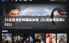 51无敌电影网最新资源（51无敌电影网2021）