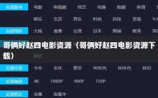 哥俩好赵四电影资源（哥俩好赵四电影资源下载）