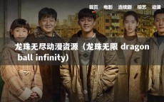 龙珠无尽动漫资源（龙珠无限 dragon ball infinity）