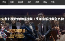 头条影视歌曲教程视频（头条音乐视频怎么做）