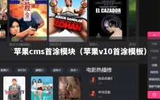 苹果cms首涂模块（苹果v10首涂模板）