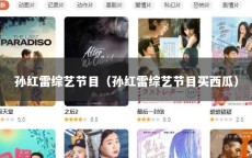 孙红雷综艺节目（孙红雷综艺节目买西瓜）