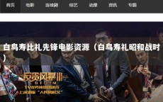 白鸟寿比礼先锋电影资源（白鸟寿礼昭和战时）