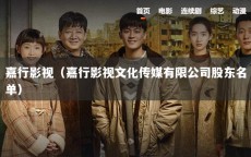 嘉行影视（嘉行影视文化传媒有限公司股东名单）