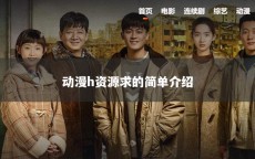动漫h资源求的简单介绍