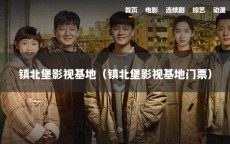 镇北堡影视基地（镇北堡影视基地门票）