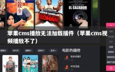 苹果cms播放无法加载插件（苹果cms视频播放不了）