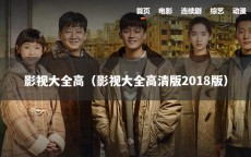 影视大全高（影视大全高清版2018版）