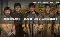 韩国音乐综艺（韩国音乐综艺节目有哪些）