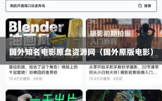 国外知名电影原盘资源网（国外原版电影）