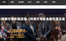 阿黛尔电影版资源（阿黛尔电影未版百度云盘）