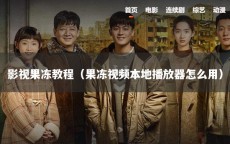 影视果冻教程（果冻视频本地播放器怎么用）