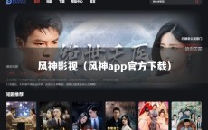 风神影视（风神app官方下载）