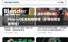 filmriot影视后期教程（影视后期全套教程）