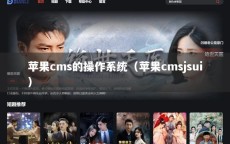 苹果cms的操作系统（苹果cmsjsui）